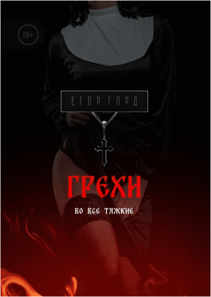 [Егор Горд] Грехи. Во все тяжкие (2023)_0.png